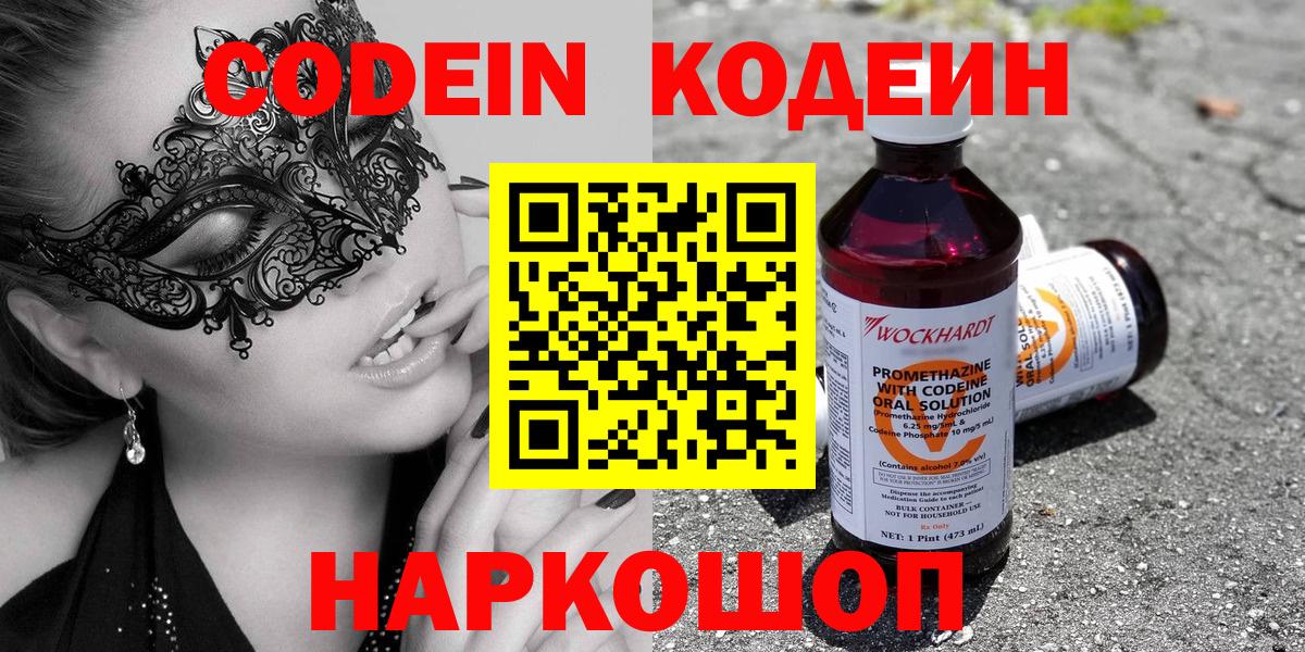 Кодеин напиток Lean (лин)  Вход с VPN  Зима 